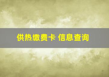 供热缴费卡 信息查询